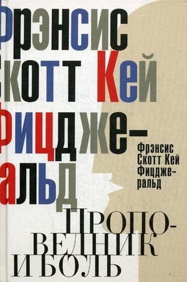 

Проповедник и боль. Проба пера. Интерлюдия - Фицджеральд Ф.С.К. (9785386091569)
