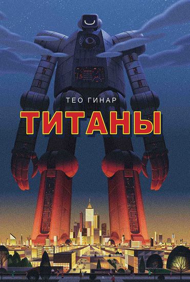 

Титаны - Тео Гинар (9785386108779)