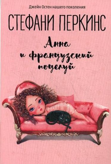 

Анна и французский поцелуй - Перкинс С. (9785386125059)