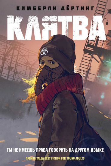 

Клятва - Дертинг К. (9785386124809)