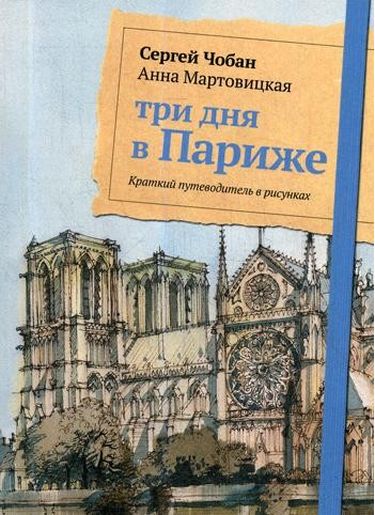 

Три дня в Париже. Краткий путеводитель в рисунках - Мартовицкая А. (9785386122034)