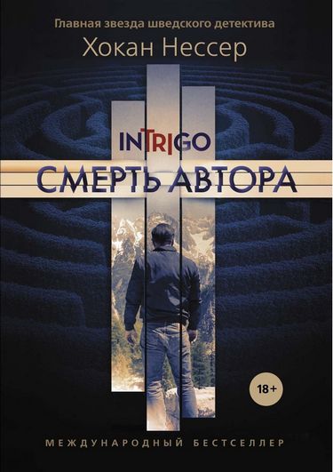 

Смерть автора - Нессер Х. (9785386123789)