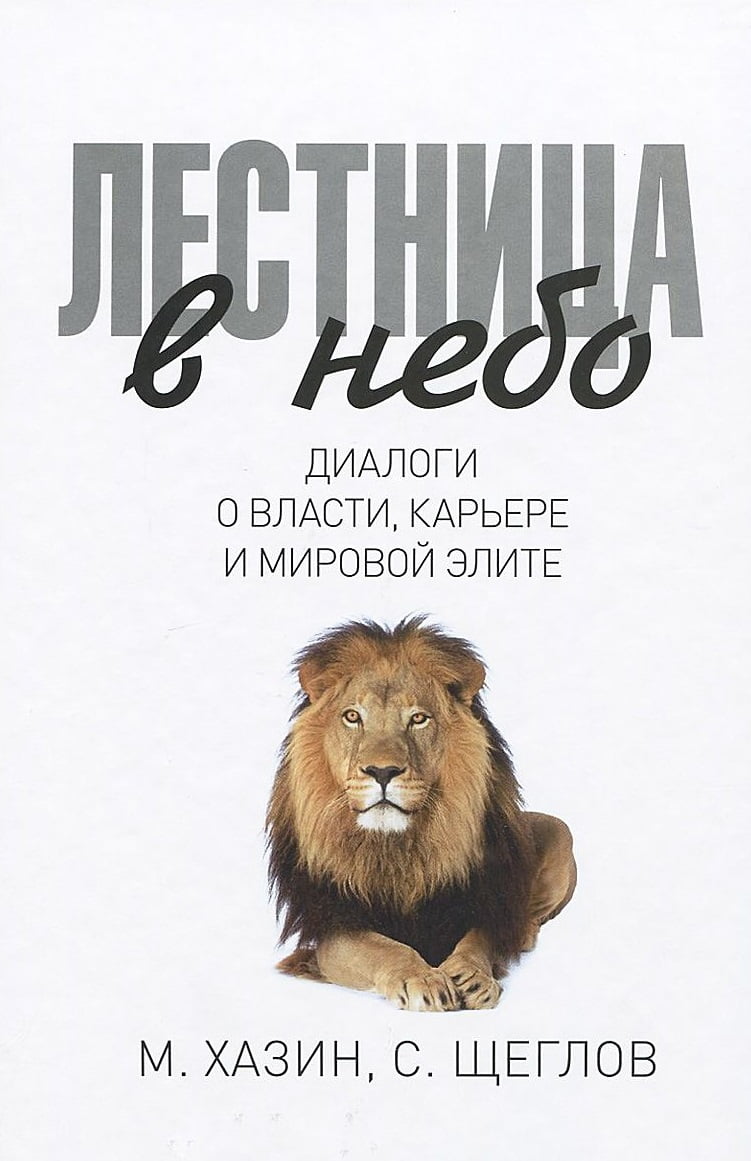 

Лестница в небо. Диалоги о власти, карьере и мировой элите - Михаил Хазин, Сергей Щеглов