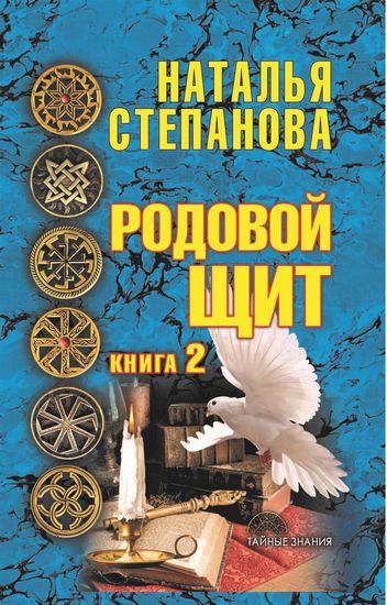 

Родовой щит. Кн. 2 - Степанова Н.И. (9785386104207)