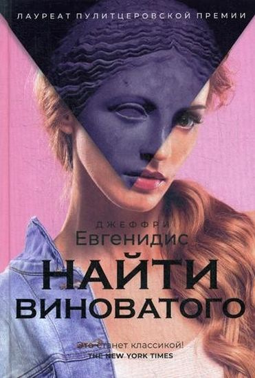 

Найти виноватого: рассказы - Евгенидис Дж. (9785386124175)