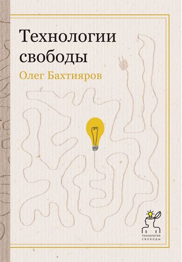 

Технологии свободы - Бахтияров О.Г. (9785386080730)