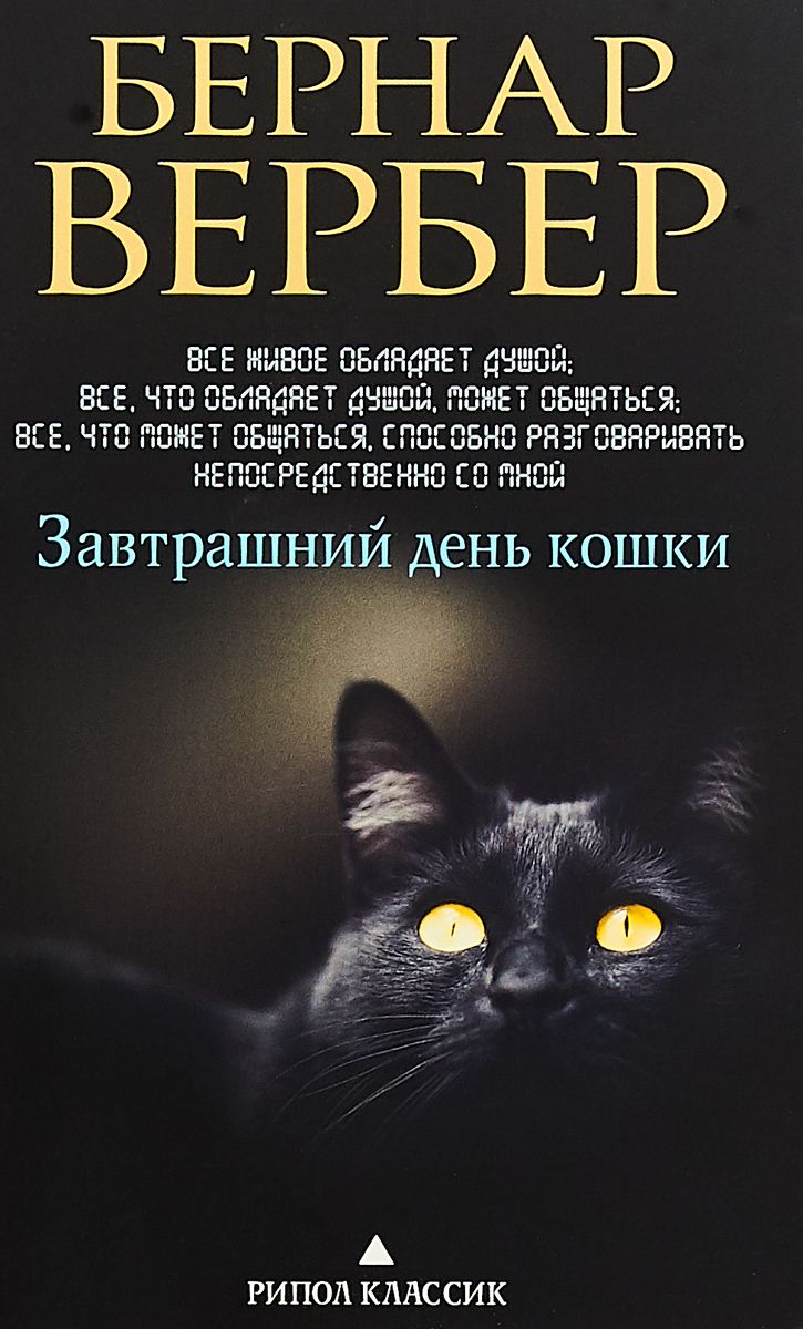 

Завтрашний день кошки - Вербер Б. (9785386107369)