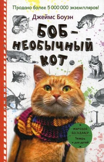 

Боб - необычный кот - Боуэн Дж. (9785386107437)