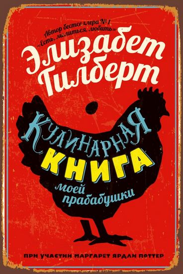

Кулинарная книга моей прабабушки - Гилберт Э. (9785386124625)