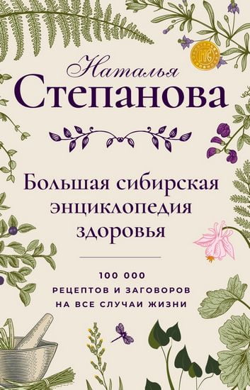 

Большая сибирская энциклопедия здоровья. 100000 рецептов и заговоров на все случаи жизни - Степанова Н.И. (9785386134419)
