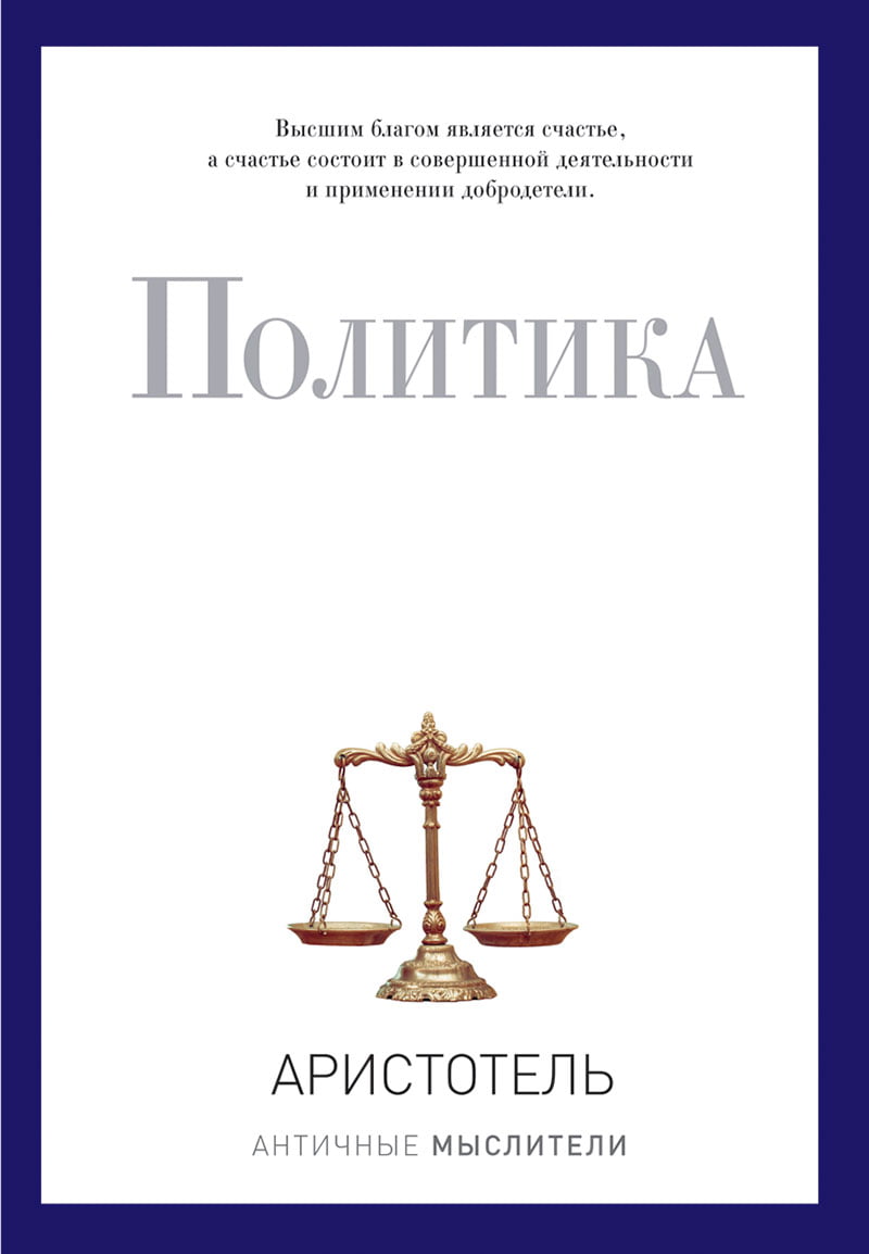 

Политика - Аристотель (9785386094294)