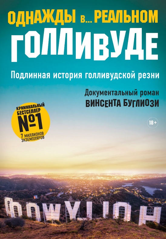 

Однажды в... реальном Голливуде. Подлинная история голливудской резни - Буглиози В. (9785386126988)