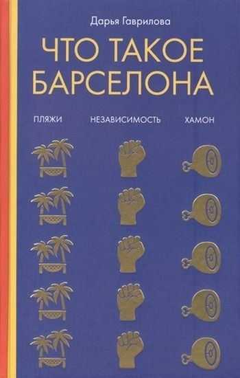 

Что такое Барселона. Хамон, пляжи, независтимость - Гаврилова Д. (9785386134464)
