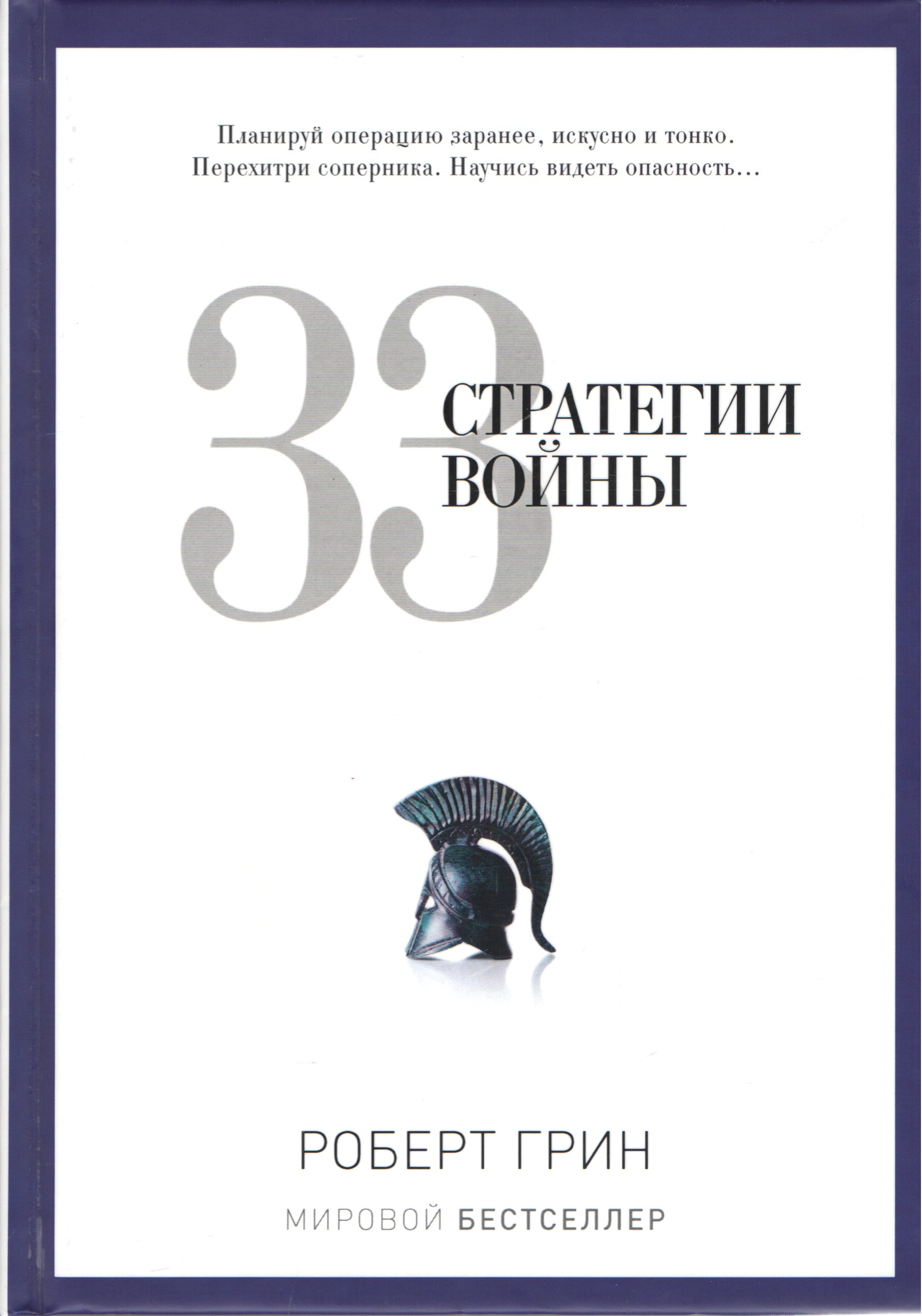 

33 стратегии войны - Роберт Грин (9785386069865)