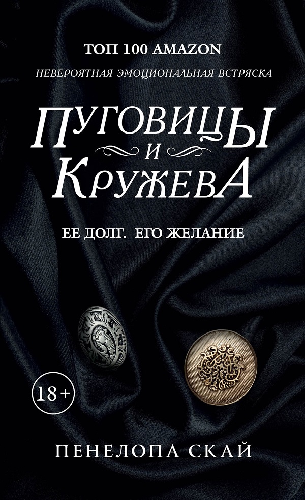 

Пуговицы и кружева - Пенелопа Скай (9785386135805)
