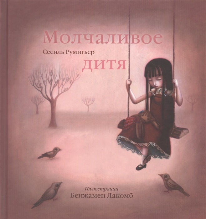 

Молчаливое дитя - Бенжамен Лакомб (9785386138226)