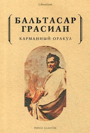 

Карманный оракул - Грасиан Б. (9785386106188)