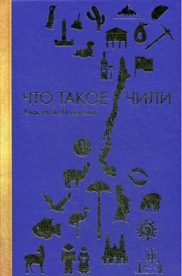 

Что такое Чили - Полосина А. (9785386104788)