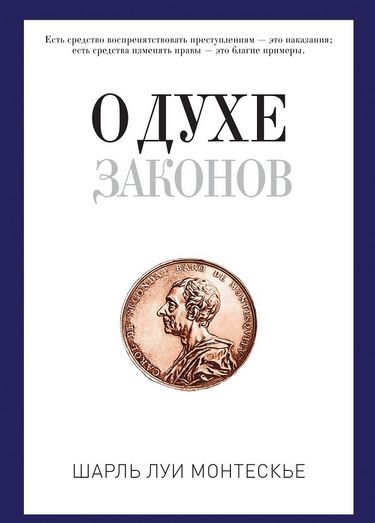 

О духе законов. Монтескье Ш.Л. - Монтескье Ш.Л. (9785386104597)