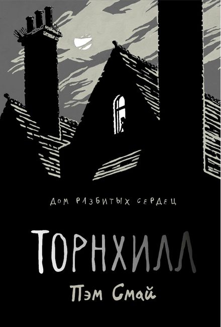 

Торнхилл - Пэм Смай (9785386123758)