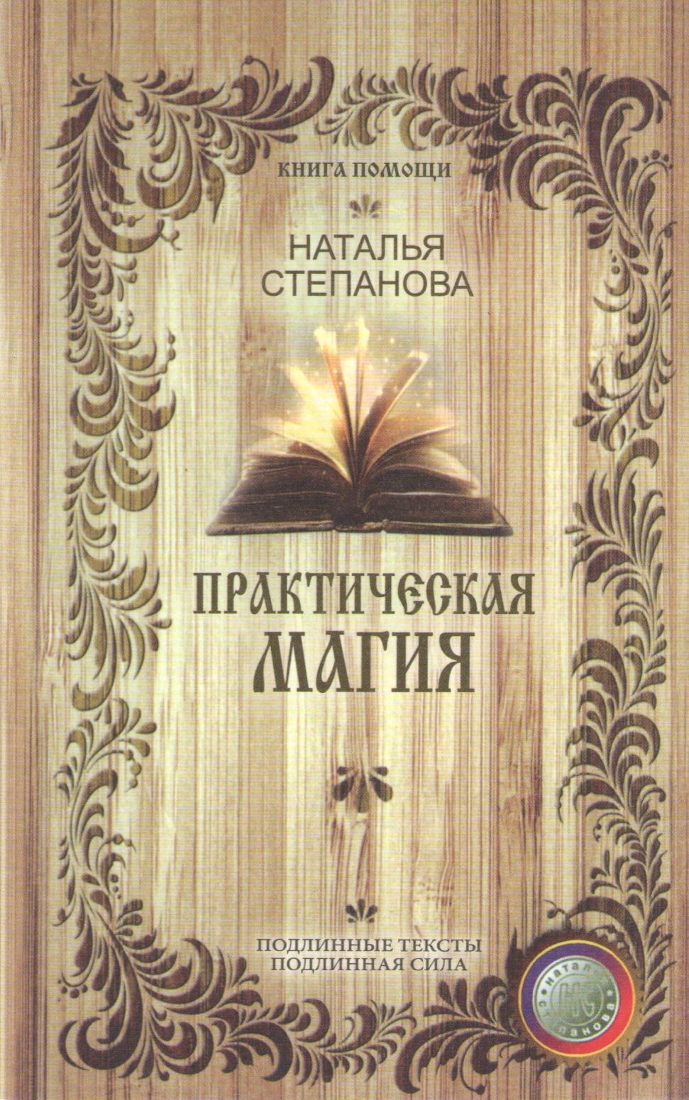 

Практическая магия - Наталья Степанова (9785386098230)