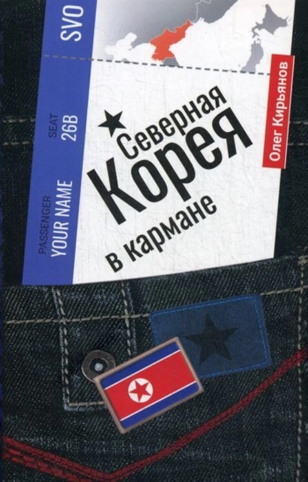

Северная Корея в кармане - Кирьянов Олег (9785386136185)