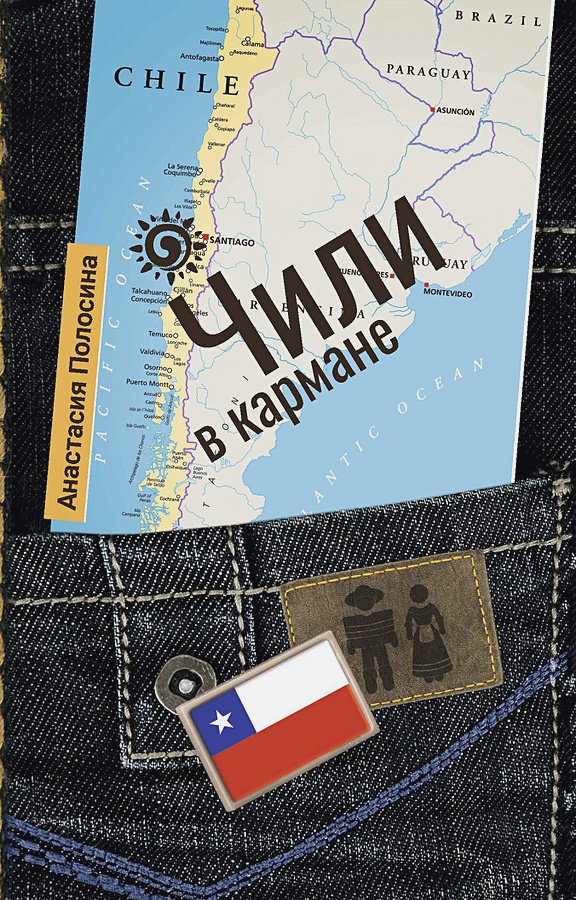 

Чили в кармане - Полосина Анастасия (9785386136192)