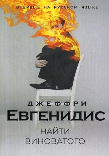 

Найти виноватого - Евгенидис Дж. (9785386127411)