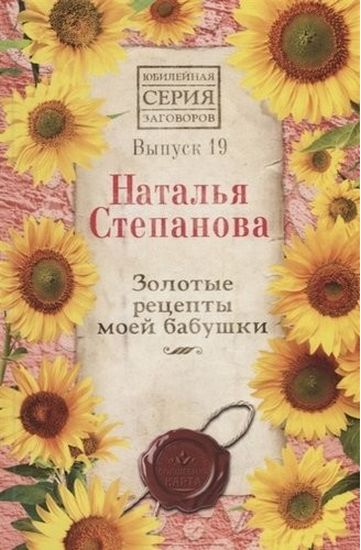 

Золотые рецепты моей бабушки. Вып.19 - Степанова Н.И. (9785386134501)