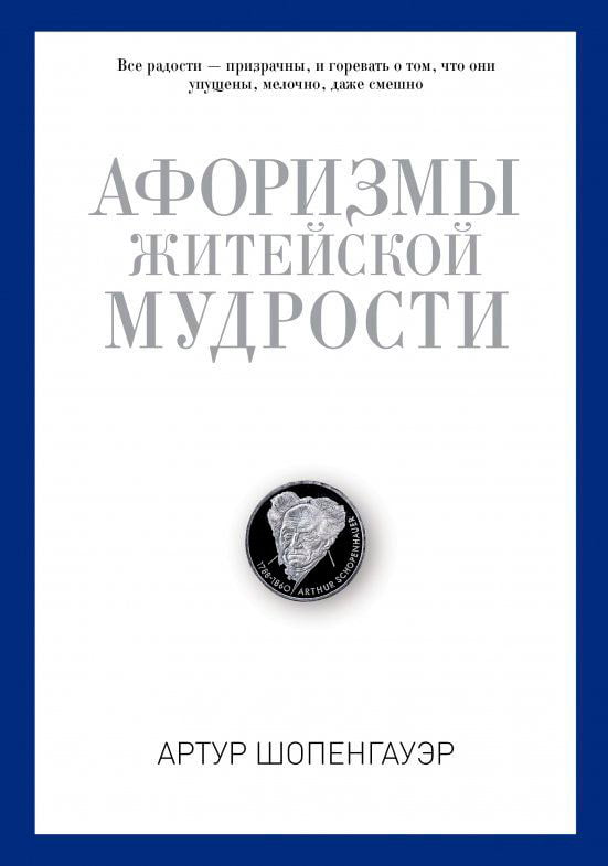 

Афоризмы житейской мудрости - Шопенгауэр А. (9785386093976)