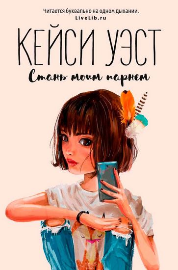 

Стань моим парнем - Уэст К. (9785386124694)