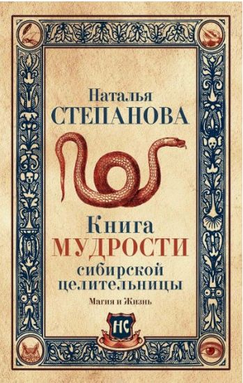 

Книга мудрости сибирской целительницы - Степанова Н.И. (9785386103415)