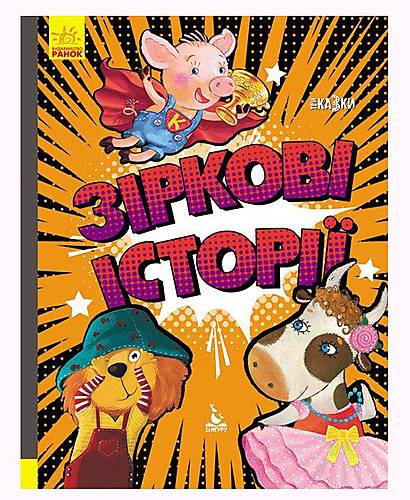 

Книга "Трісказкі: Подарункова казкотерапія. Зіркові зустрічі" український Ранок (КН1258003У) Ранок (КН1258003У)