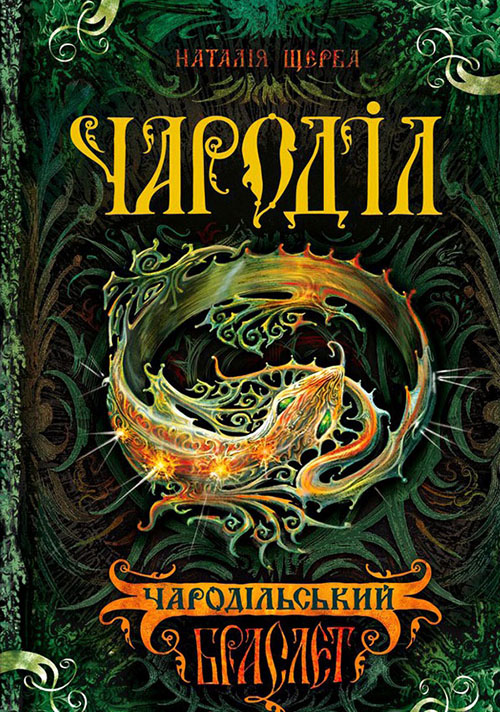 

Чароділ. Книга 1. Чародільський браслет - Наталія Щерба (978-966-429-372-0)