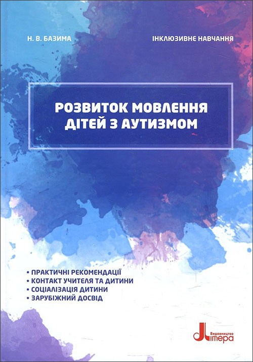 

Розвиток мовлення дітей з аутизмом - Наталія Базима (978-966-945-026-5)