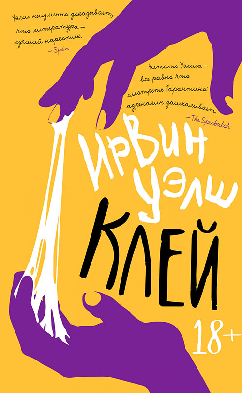 

Клей - Ирвин Уэлш (978-5-389-17501-3)
