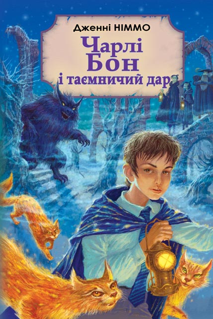 

Чарлі Бон і таємничий дар: Роман