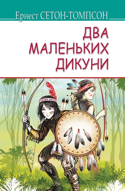 

Два маленьких дикуни
