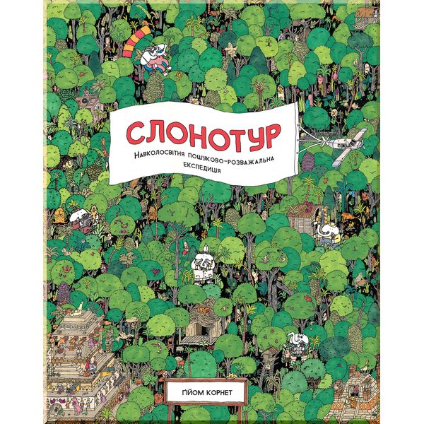 

Дитяча книга Слонотур. Видавництво ЖОРЖ. ISBN:9786177579716