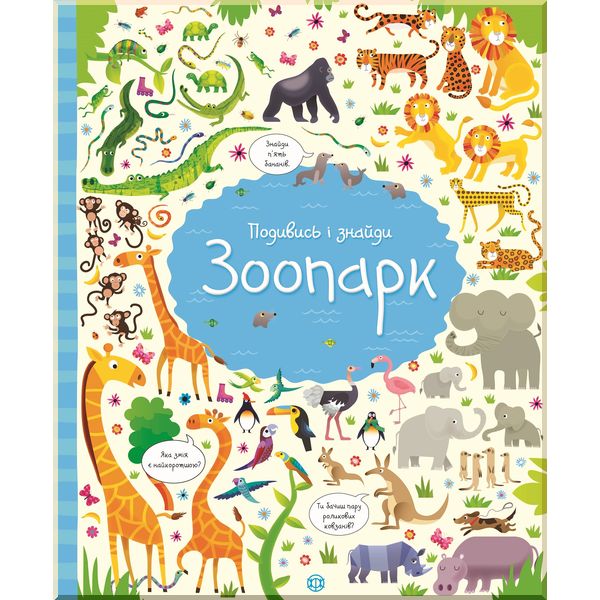 

Дитяча книга Подивись i знайди. Зоопарк. Кірстин Робсон, Ґарет Лукас. ISBN:9786177579389