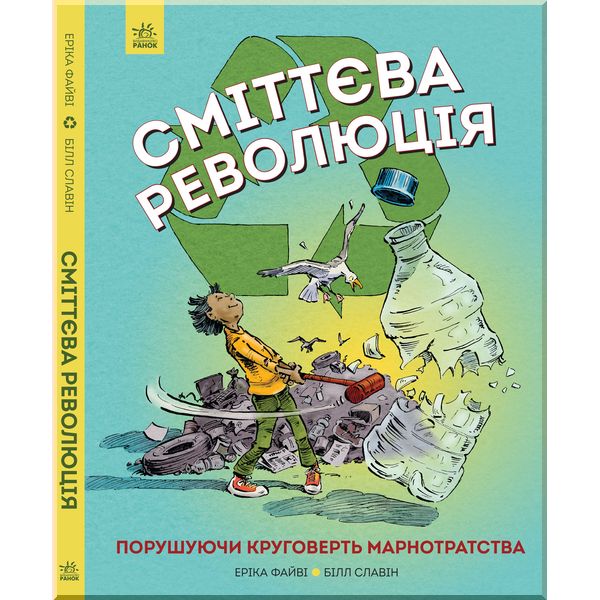 

Дитяча книга Сміттєва революція . Еріка Файві Білл Славін. ISBN:9786170951649