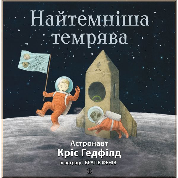 

Дитяча книга Найтемніша темрява . Кріс Хедфілд та Кейт Філлон. ISBN:9786177579259