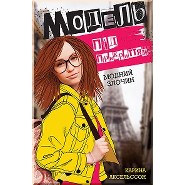 

Дитяча книга Модель під прикриттям. Модний злочин (книга 1). Карина Аксельссон. ISBN:9786177579808