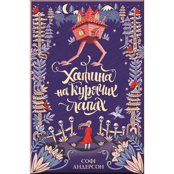 

Дитяча книга Хатина на курячих лапах. Софі Андерсон. ISBN:9786177579778