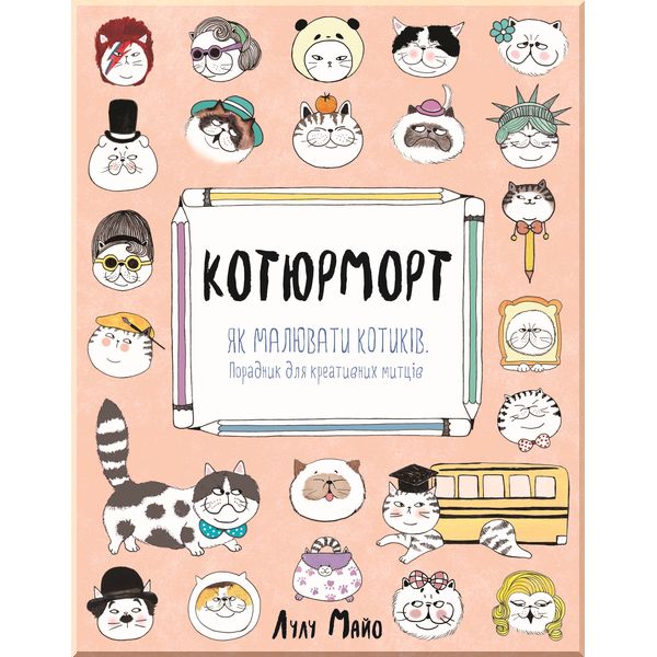 

Дитяча книга Котюрморт. Як малювати котиків. Лулу Майо. ISBN:9786177579358