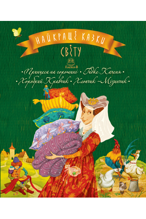 

Книга Рідна мова Найкращі казки світу. Книга 3 Принцеса на горошині. Гидке Каченя. Хоробрий Кравчик. Хлопчик-Мізинчик