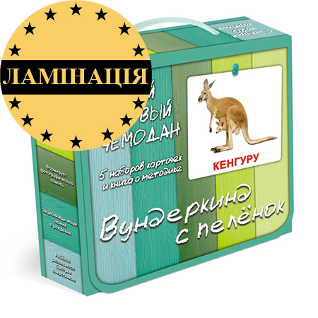 

Мой первый чемодан Карточки Домана Ламинация на русском языке