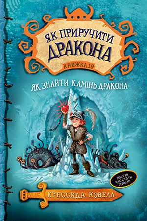 

Книга Рідна мова Як приручити дракона. Книга 10 Як знайти Камінь Дракона