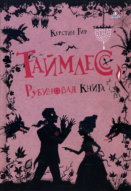 

Таймлесс. Книга 1. Рубиновая книга - Керстин Гир (978-5-4366-0168-7)