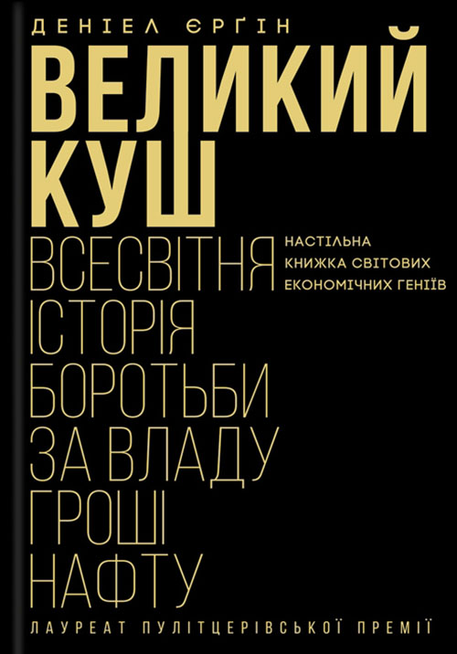 

Великий куш. Всесвітня історія боротьби за владу, гроші, нафту - Деніел Єрґін (978-617-12-5633-0)